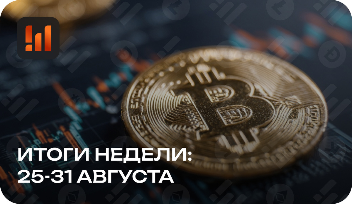 Криптовалюты и майнинг: итоги недели, 25-31 августа