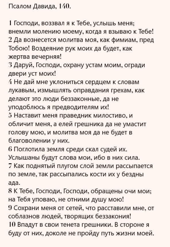 Псалом 140