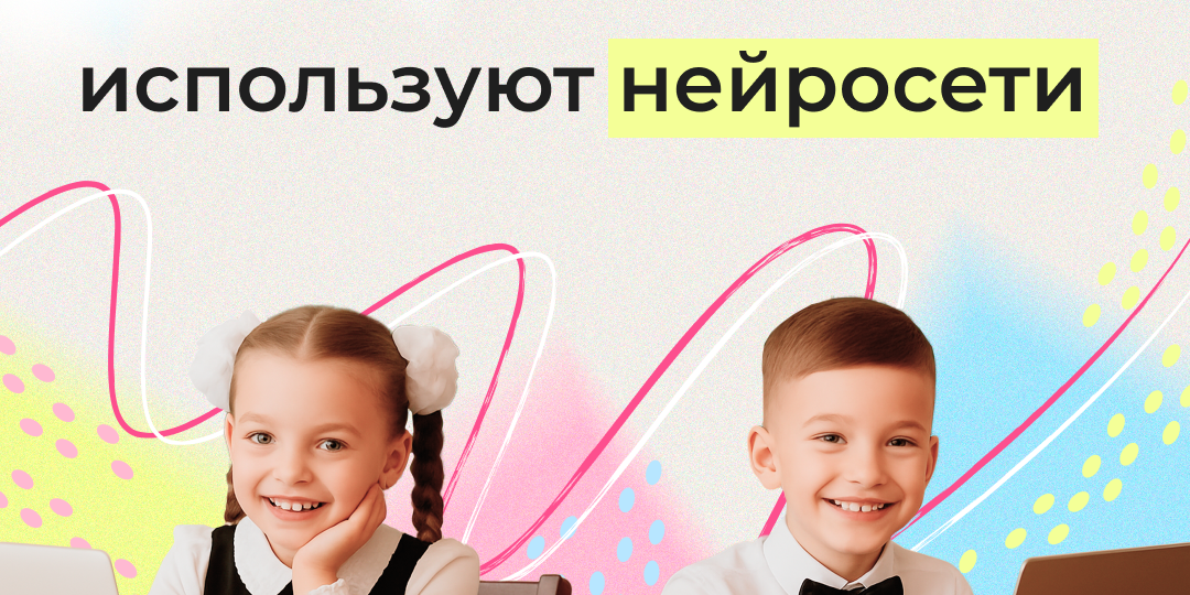 62% российских школьников используют нейросети