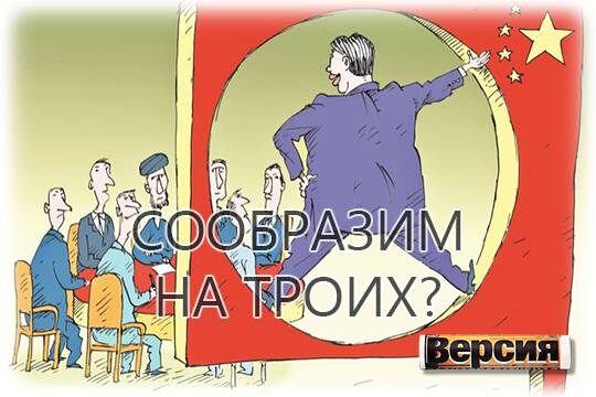    «Сообразим на троих?»