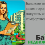    балаково_или_вольск_покупка_жилья_сравнение Кирилл Росляков
