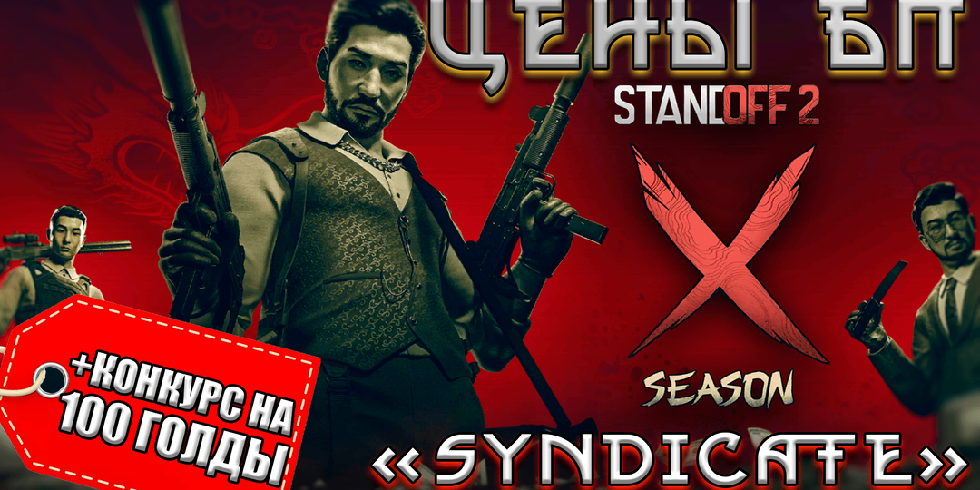 Сколько будут стоить скины из баттл-пасса "Syndicate" в Standoff 2. Мой прогноз цен и шанс получить 100 голды за ваш комментарий