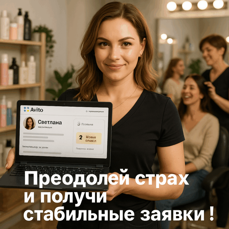    Как Светлана из Новосибирска преодолела страхи и научилась привлекать клиентов на Авито без затрат на рекламу admin