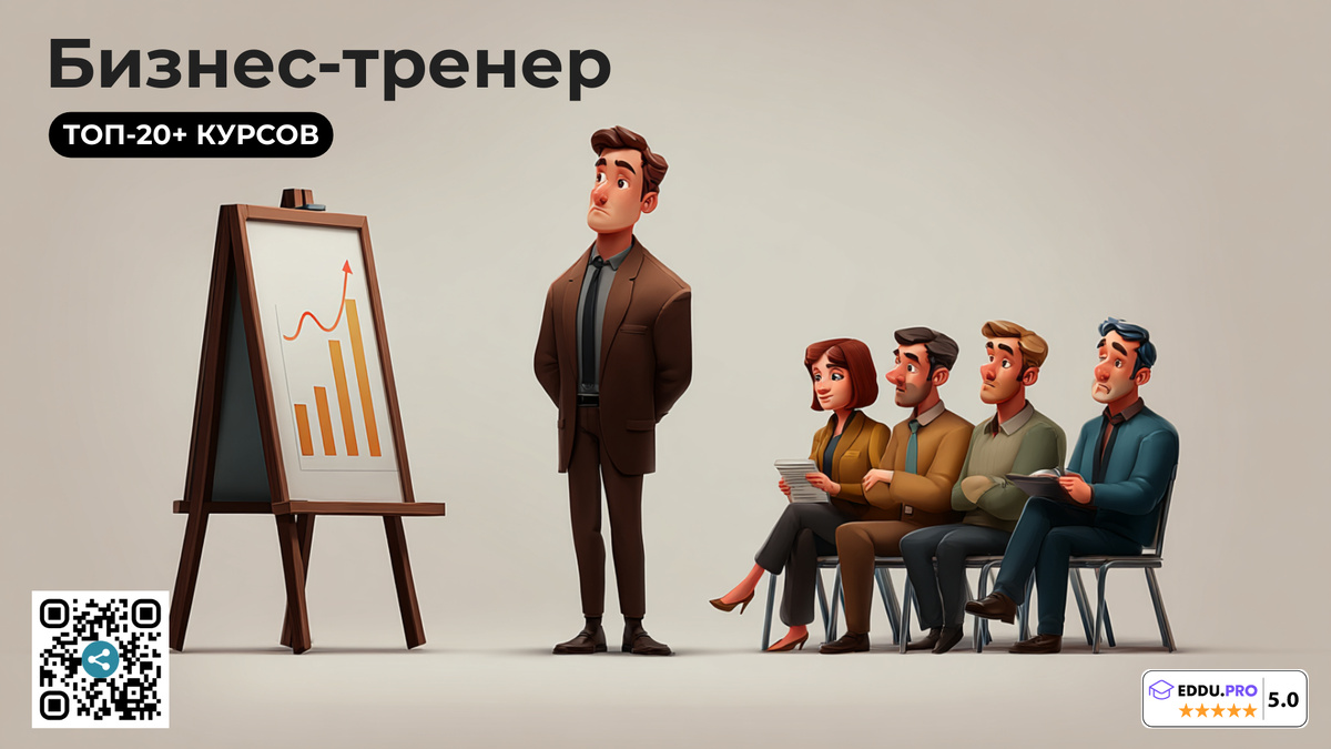 Лучшие онлайн-курсы бизнес-тренера