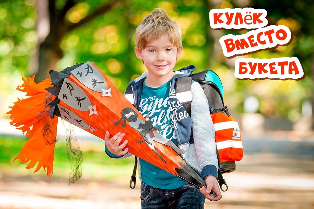 Школьный кулёк