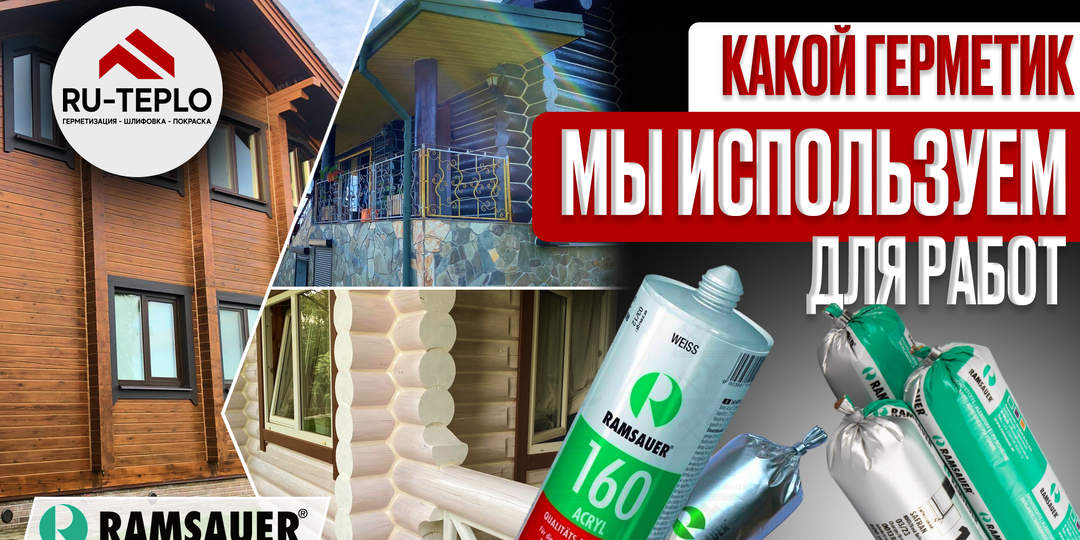 RU-TEPLO. Какой герметик мы используем для работ по технологии теплый шов ?