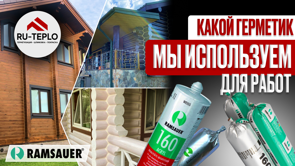 Ramsauer Acryl 160 – герметик