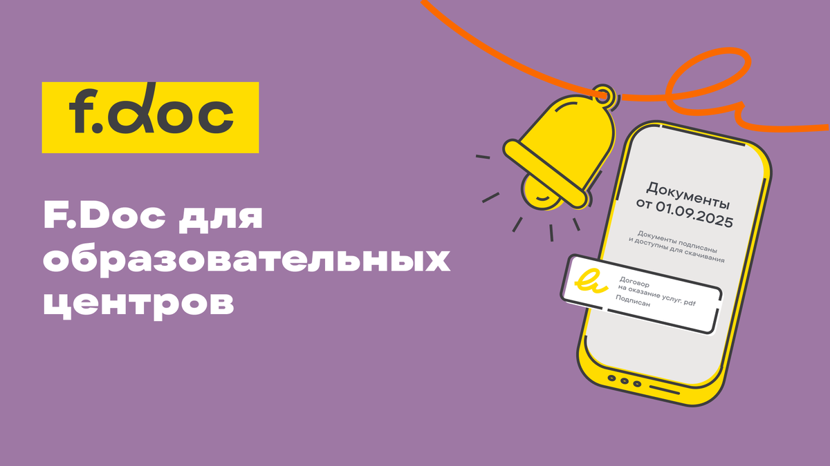 F.Doc для образовательных центров