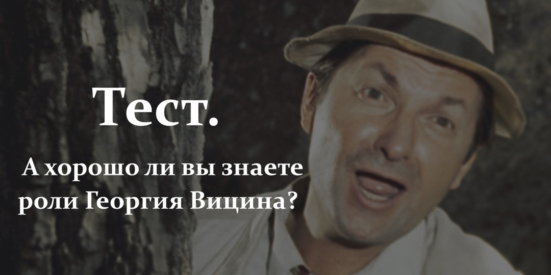Тест. А хорошо ли вы знаете роли Георгия Вицина?