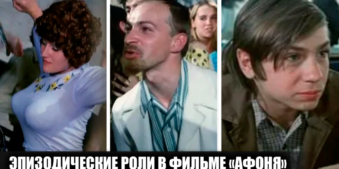 12 эпизодических, но ярких персонажей в фильме "Афоня": кто их сыграл и что за этим скрывалось