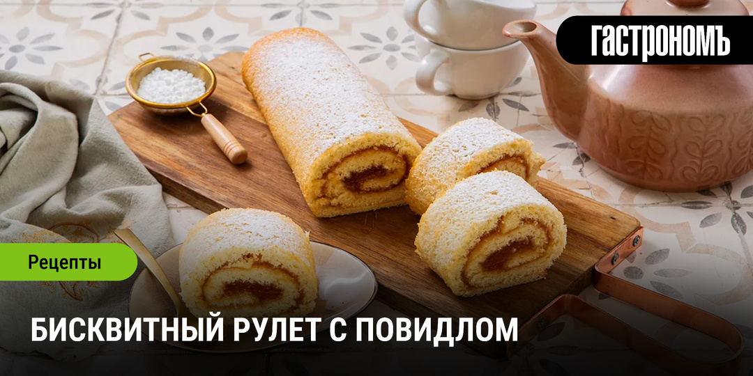 Бисквитный рулет с повидлом
