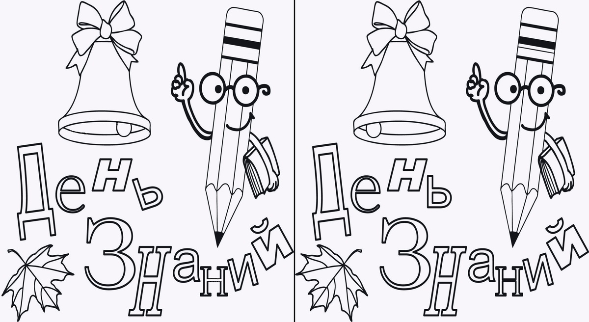 Найдите 5 отличий 1 сентября
