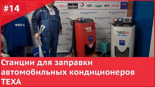 Обложка "TEXA для СТО: разбор всех моделей станций заправки автокондиционеров"