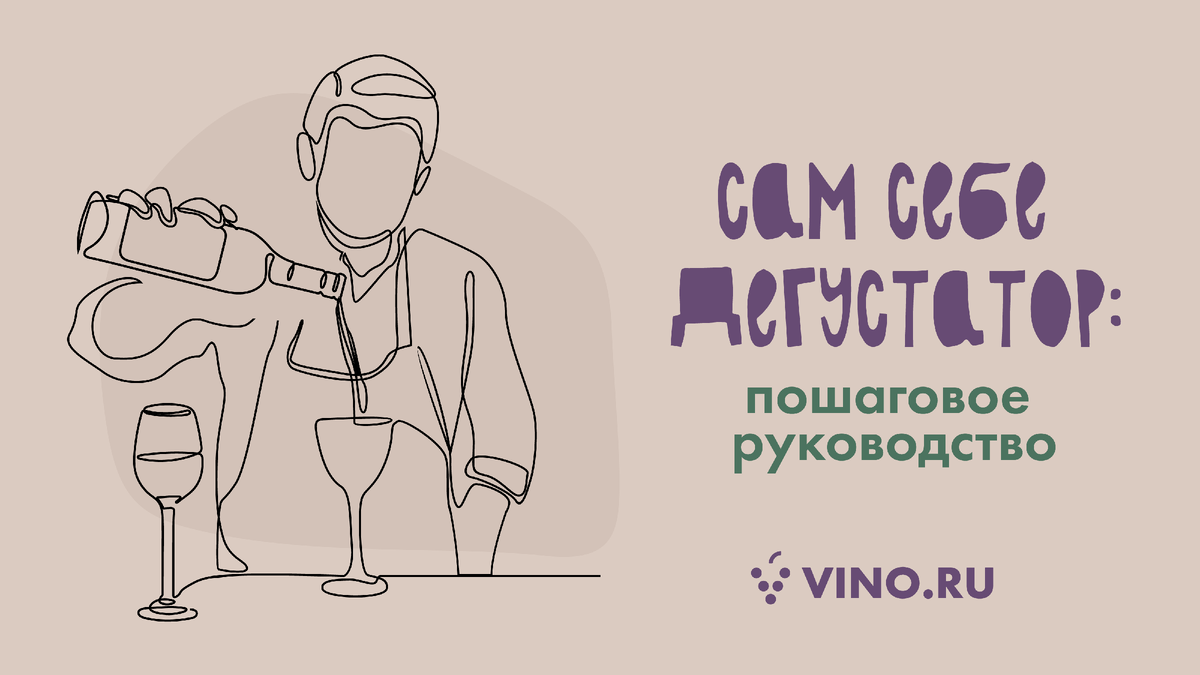 Как дегустировать вино? Рассказываем лекго и понятно даже начинающим