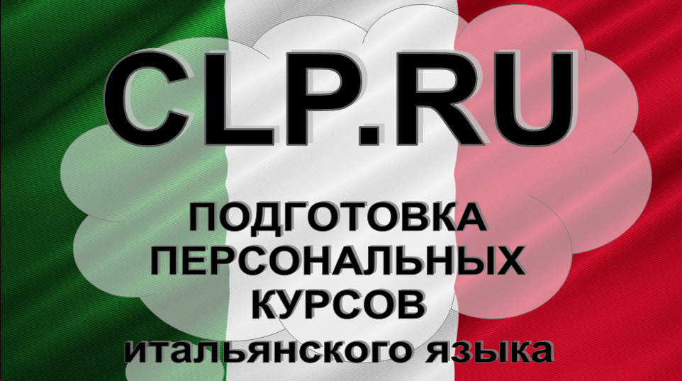 Создание индивидуальных курсов итальянского языка