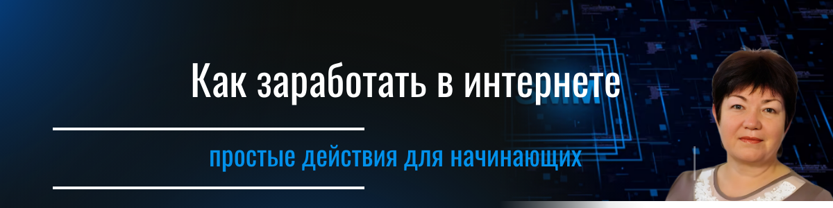 Как заработать в интернете-простые действия для начинающих