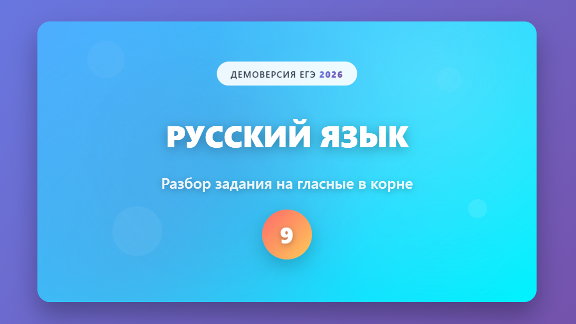 Демоверсия ЕГЭ 2026 по русскому языку: разбираем задание 9 (гласные в корне)