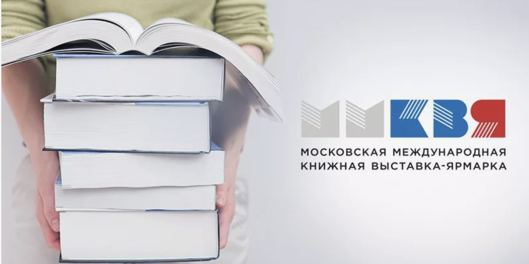Куда пойти на ММКЯ: программа книжной ярмарки 3-7 сентября, ВДНХ