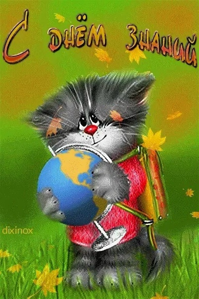 С Днём знаний!