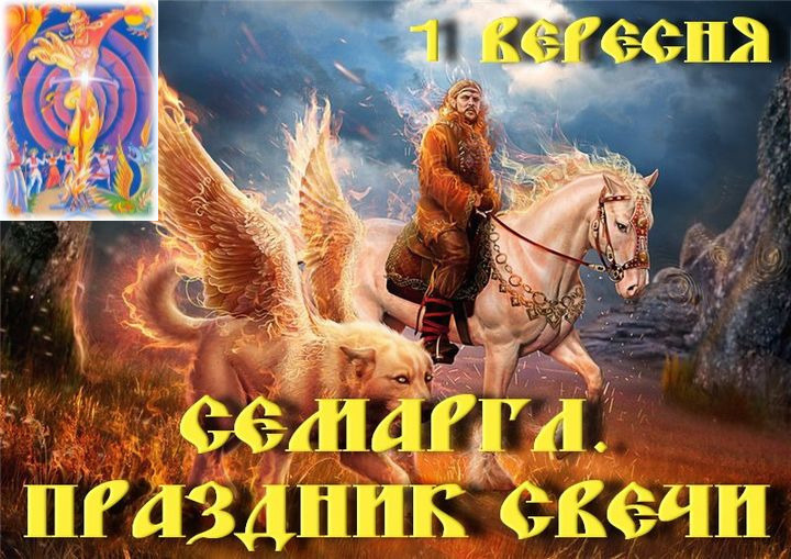 Праздник огня день семаргла wishescards.ru