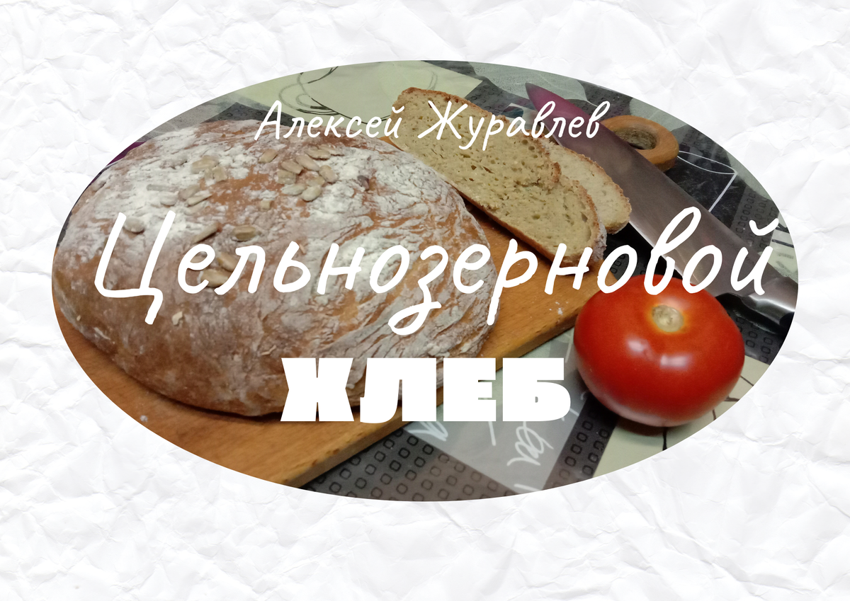 Хлеб из пшеничной цельнозерновой муки