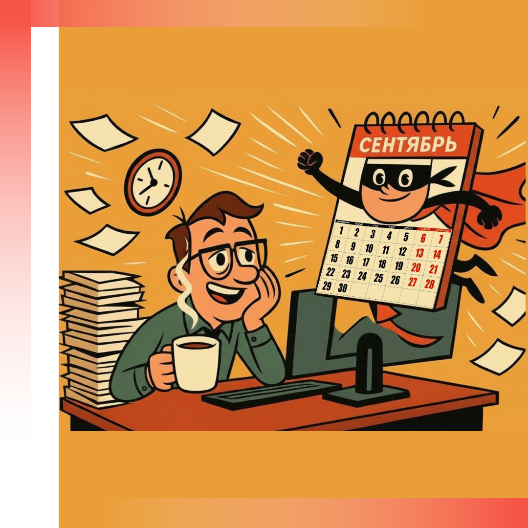 Читайте в новостях:
Сентябрьский апгрейд
Календарь-напоминалка
Первое сентября — работнику выходной
Налог на недвижимость после ее раздела
МФО: ЦБ проверит, чей счет у заемщика
Самооценка гостиниц
Дарение недвижимости без пошлины