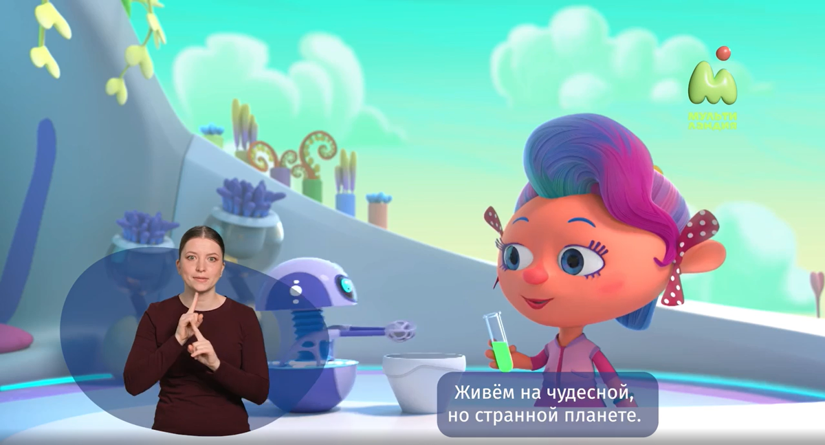 Мультсериал "Монсики" с переводом на русский жестовый язык
