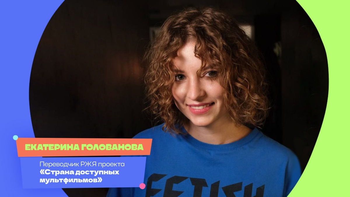 Екатерина Голованова, переводчик русского жестового языка