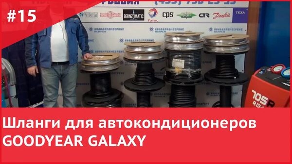 🖼 Обложка "Шланги GOODYEAR GALAXY для автокондиционеров: что выбрать?"