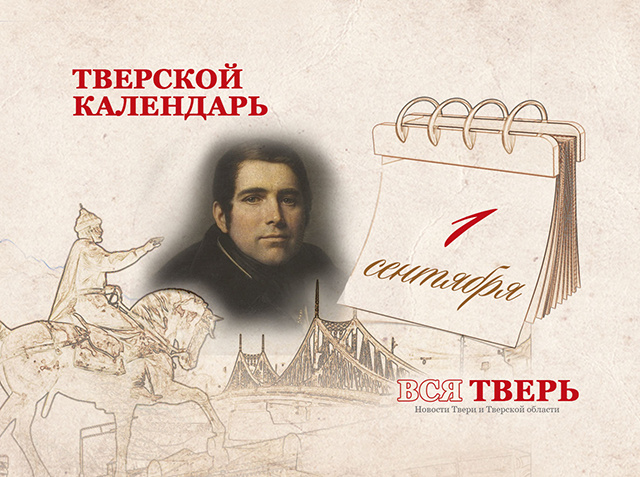 Тверской календарь: события городской истории 1 сентября
