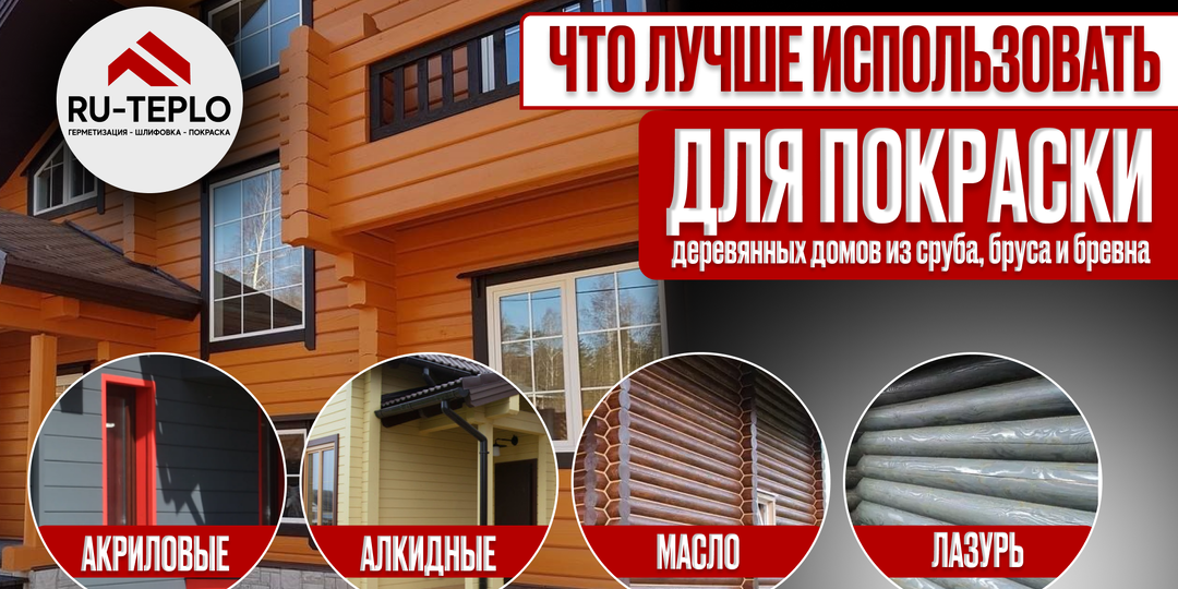 Что лучше использовать для покраски деревянных домов из сруба, бруса и бревна.