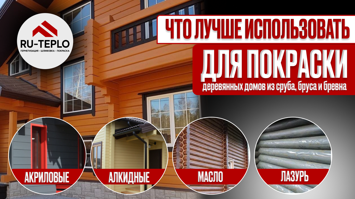Что лучше использовать для покраски деревянных домов из сруба, бруса и бревна.