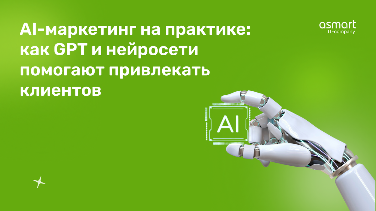 Al-маркетинг на практике: как GPT и нейросети помогают привлекать клиентов