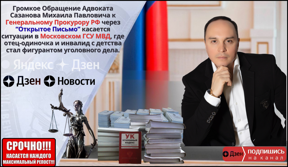 На фото: Адвокат Сазанов Михаил Павлович — Автор Открытого Обращения к Генеральному Прокурору РФ.