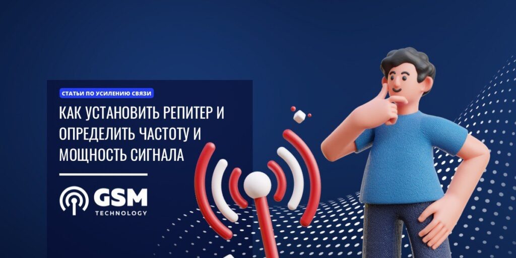    Как установить репитер в 2023 г. и определить частоту и мощность сигнала? [GSM-TECHNOLOGY]