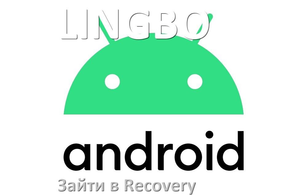 
Как на телефоне LINGBO зайти в режим Recovery Mode через кнопки или Fastboot Android 17, 16, 15