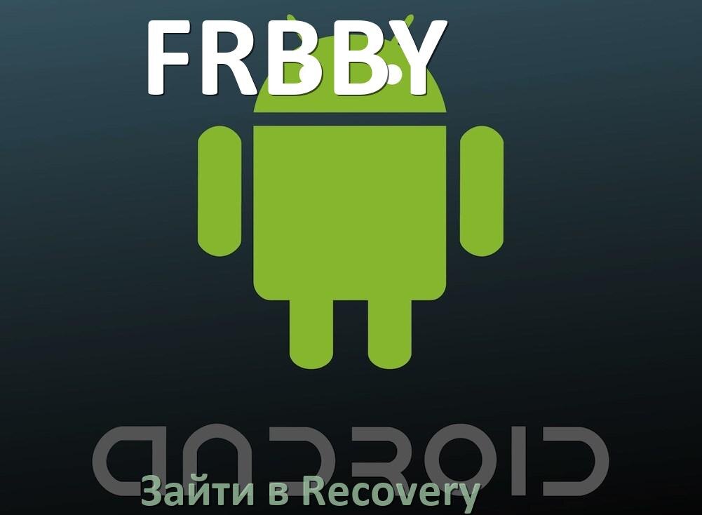 
Как на телефоне FRBBY зайти в режим Recovery Mode через Fastboot или кнопки Android 17, 16, 15