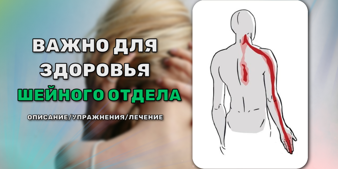 Боль в шее, которая отдаёт в руку. Онемение, нарушение чувствительности или движения в руках. Что это такое?
