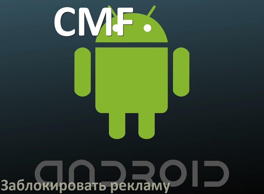 
Как с телефона CMF убрать всю рекламу и отключить всплывающие окна
