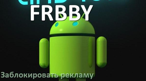 
Как с телефона FRBBY убрать всю рекламу и заблокировать всплывающие окна
