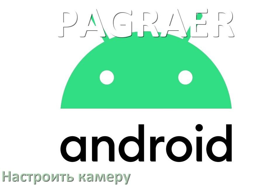 
Как в телефоне PAGRAER настроить камеру правильно в Android 17, 16, 15