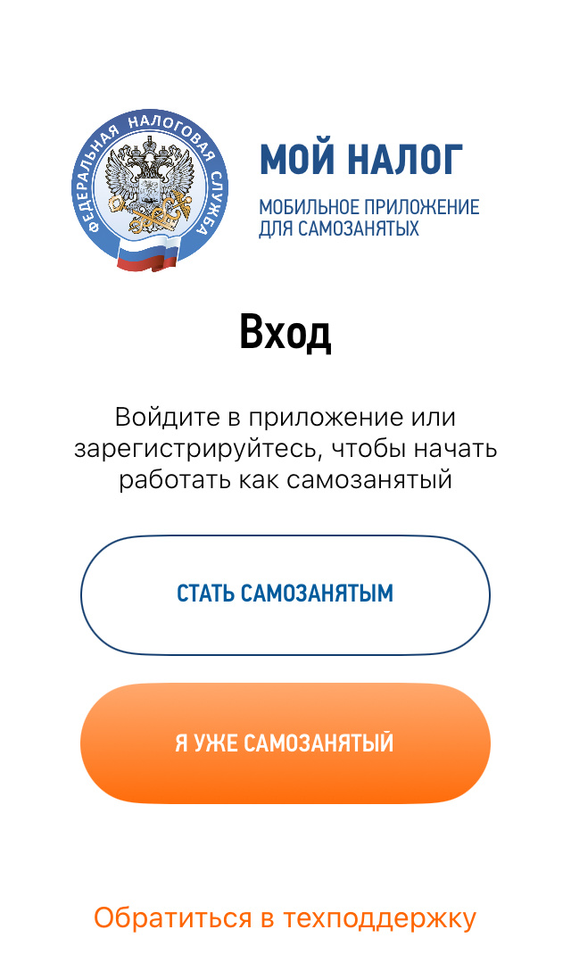 Приложение Мой Налог. Фото с телефона автора. 