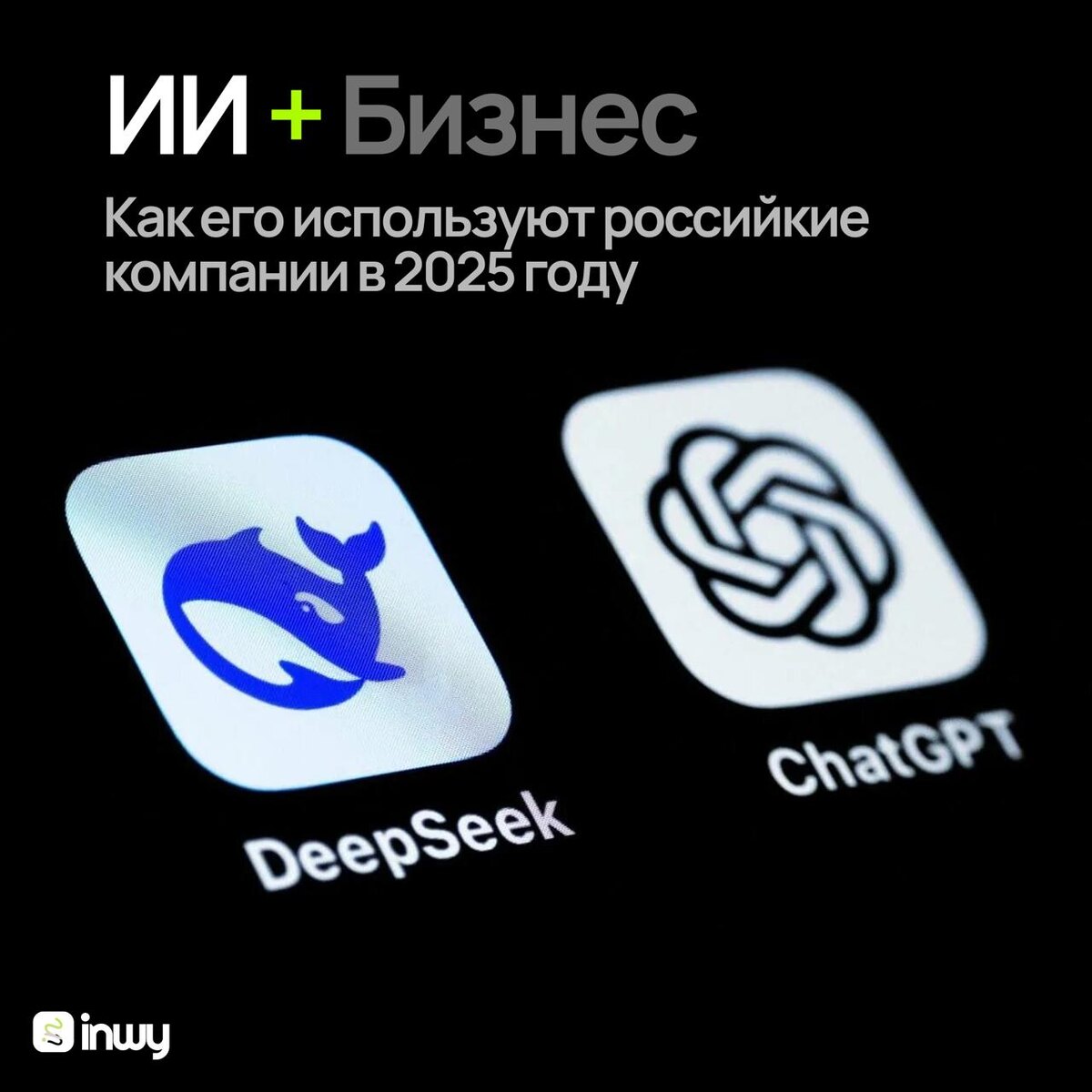 Как российские компании используют ИИ в 2025 году