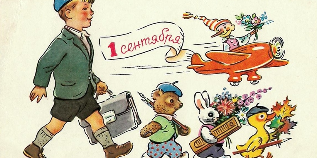 День знаний в СССР. Открытки для первоклассника