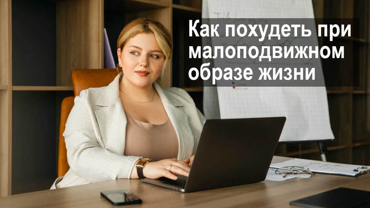 Как похудеть при малоподвижном образе жизни