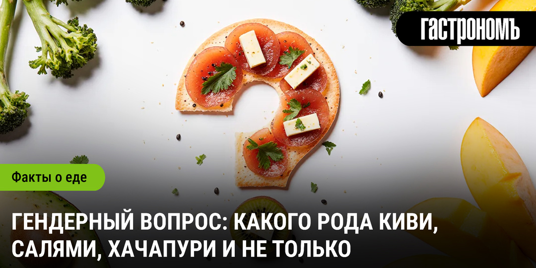 Гендерный вопрос: какого рода киви, салями, хачапури и не только