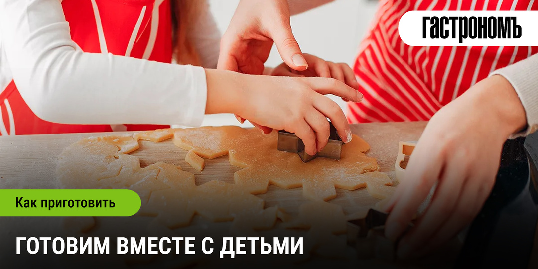 Готовим вместе с детьми
