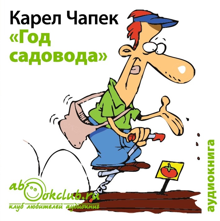 Слушайте аудиокнигу Карела Чапека "Год садовода" в исполнении Людмилы Солохи