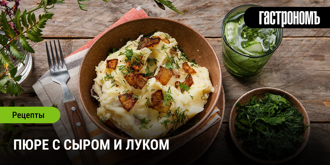 Пюре с сыром и луком