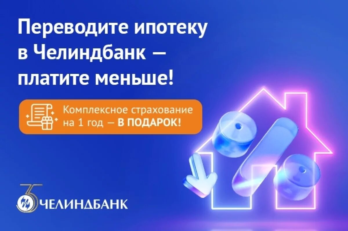   Челиндбанк запустил спецпредложение по рефинансированию ипотечных кредитов